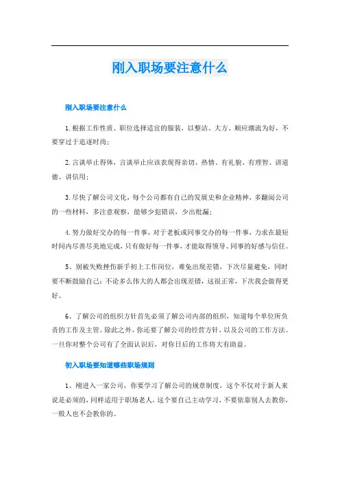 刚入职场要注意什么