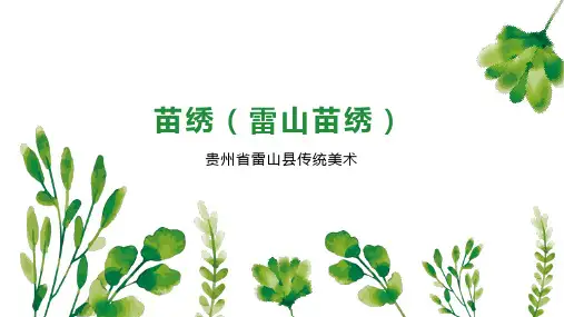 苗绣(雷山苗绣)