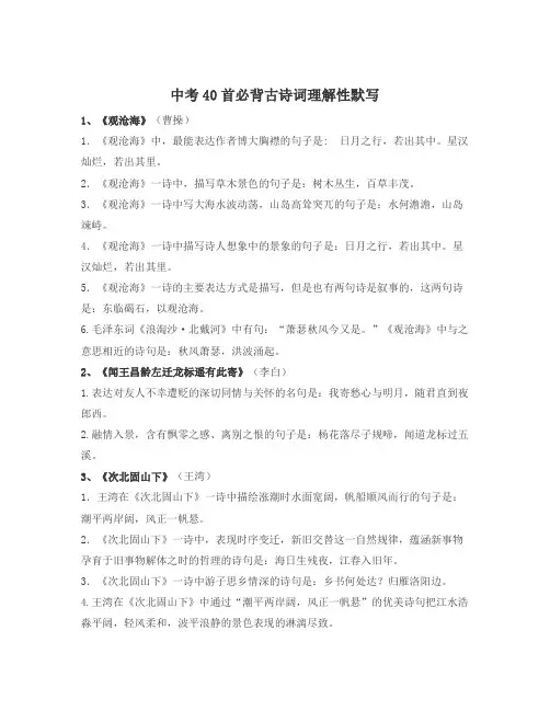 中考40首必背古诗词理解性默写