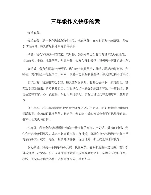 三年级作文快乐的我
