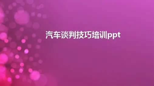 汽车谈判技巧培训ppt