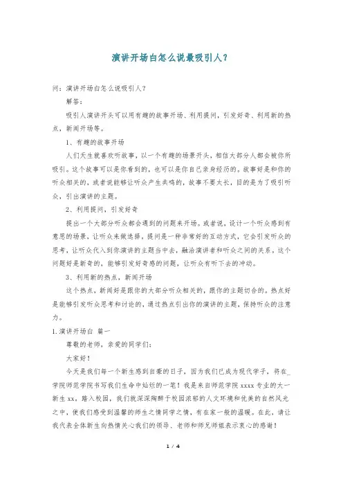 演讲开场白怎么说最吸引人？