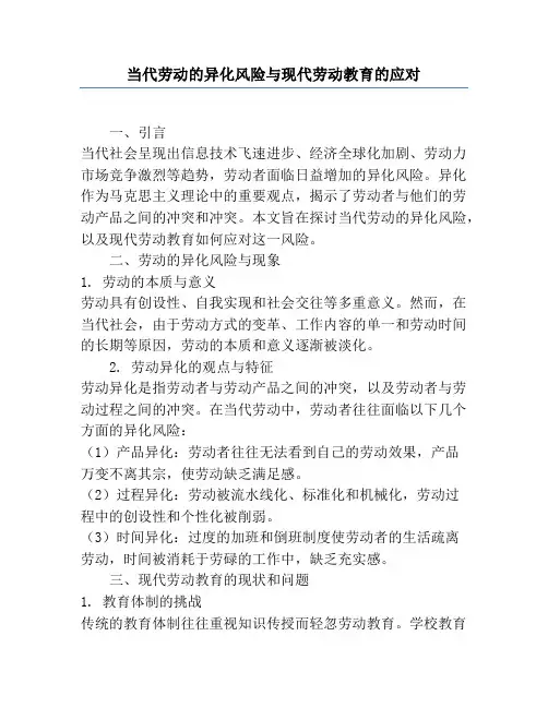 当代劳动的异化风险与现代劳动教育的应对
