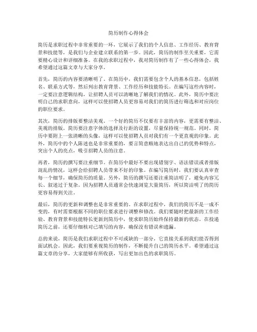 简历制作心得体会