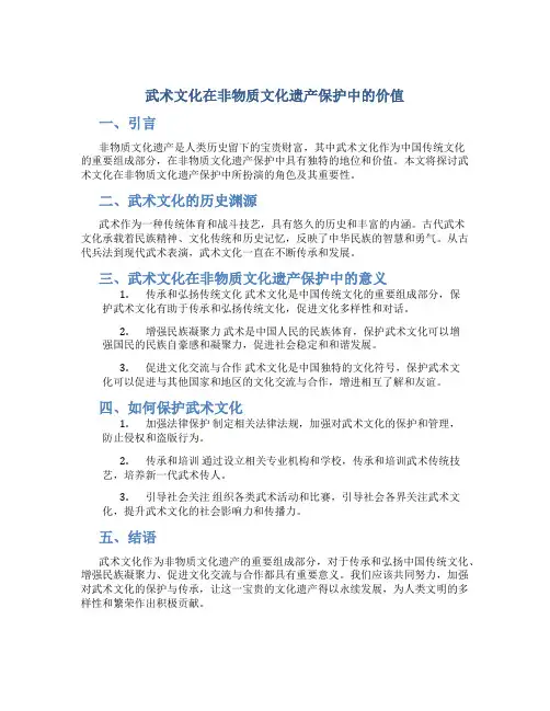 武术文化在非物质文化遗产保护中的价值