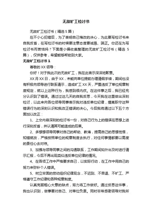 无故旷工检讨书（精选5篇）