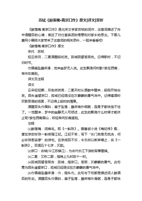 苏轼《醉落魄·离京口作》原文译文赏析