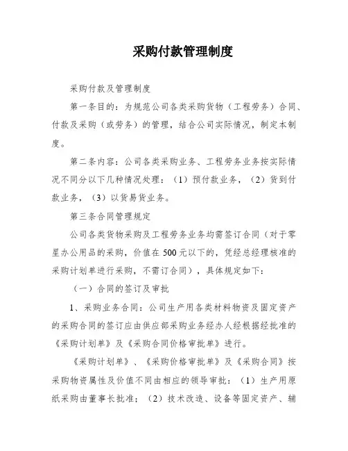 采购付款管理制度