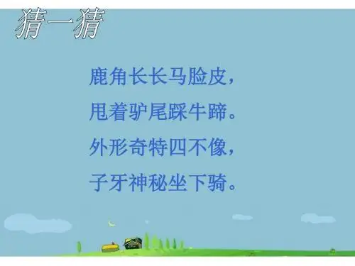 17麋鹿1、2课时课件(六年级上册)