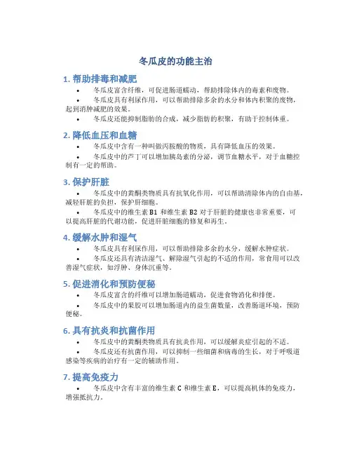 冬瓜皮的功能主治