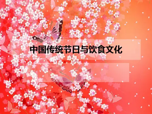 中国传统节日与饮食文化PPT课件