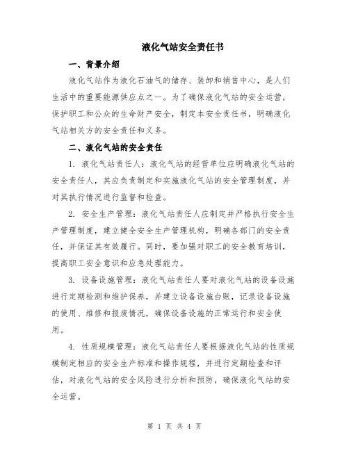 液化气站安全责任书