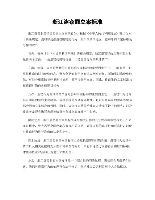 浙江盗窃罪立案标准