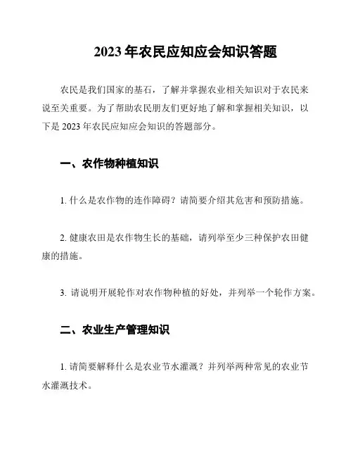 2023年农民应知应会知识答题