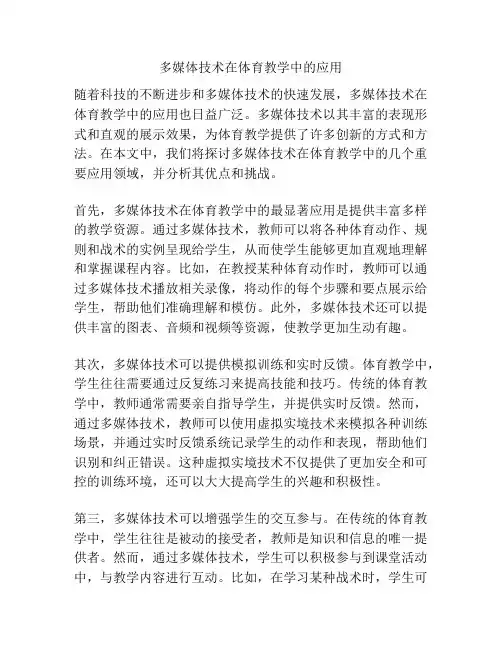 多媒体技术在体育教学中的应用
