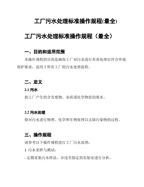 工厂污水处理标准操作规程(最全)
