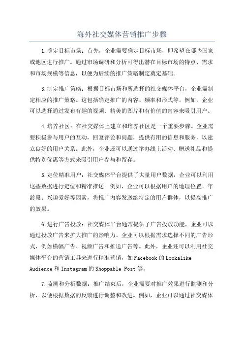 海外社交媒体营销推广步骤