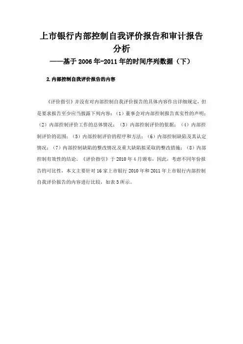上市银行内部控制自我评价报告和审计报告分析