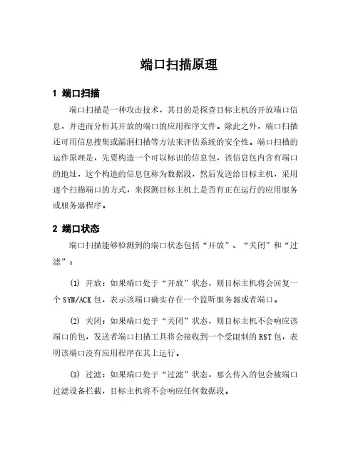 端口扫描原理