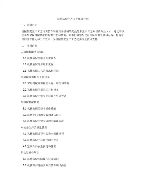机械装配生产工艺培训计划