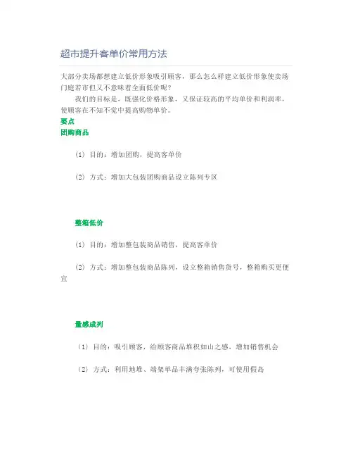 超市提升客单价常用方法