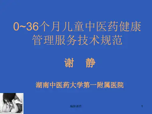 儿童中医药健康管理服务技术规范培训课件