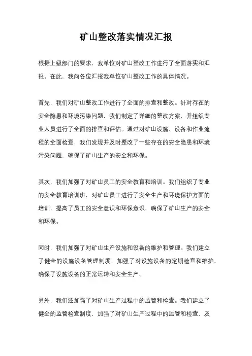 矿山整改落实情况汇报