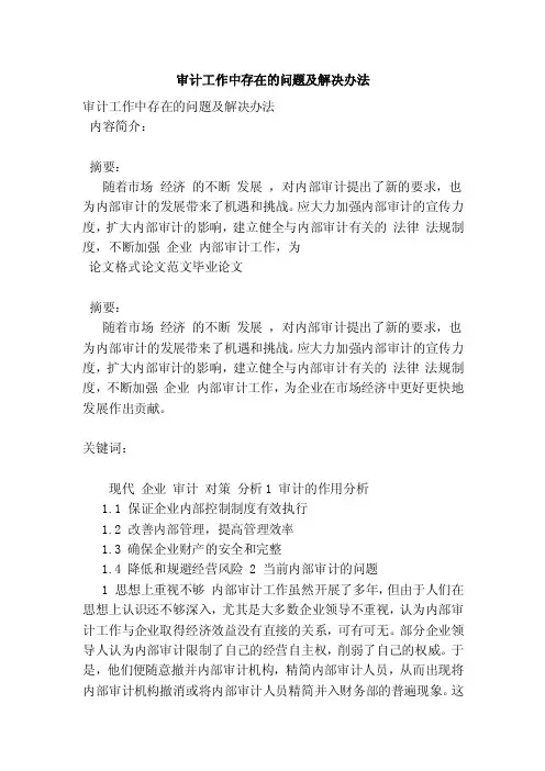 审计工作中存在的问题及解决办法（范本）