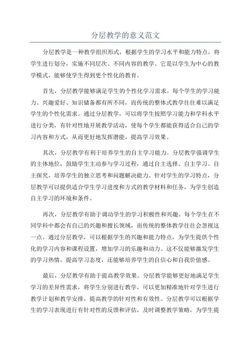 分层教学的意义范文