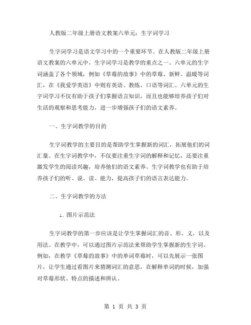人教版二年级上册语文教案六单元：生字词学习