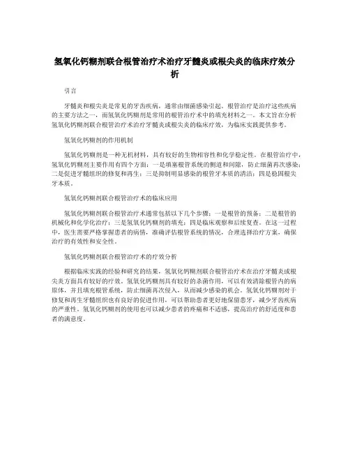 氢氧化钙糊剂联合根管治疗术治疗牙髓炎或根尖炎的临床疗效分析