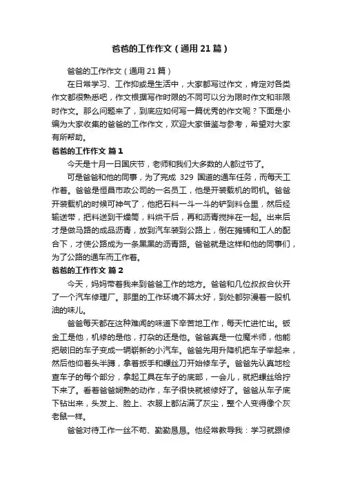 爸爸的工作作文（通用21篇）