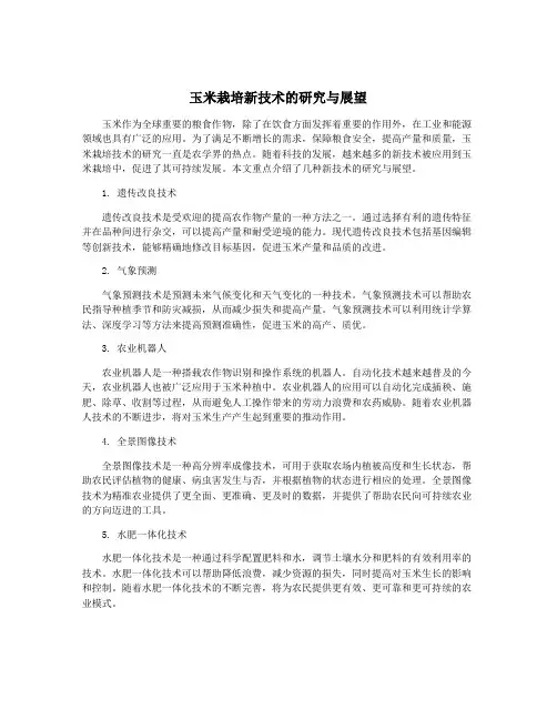 玉米栽培新技术的研究与展望