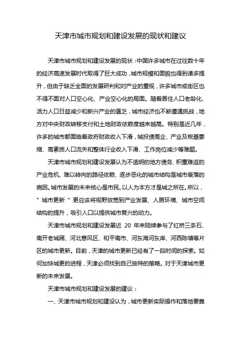天津市城市规划和建设发展的现状和建议