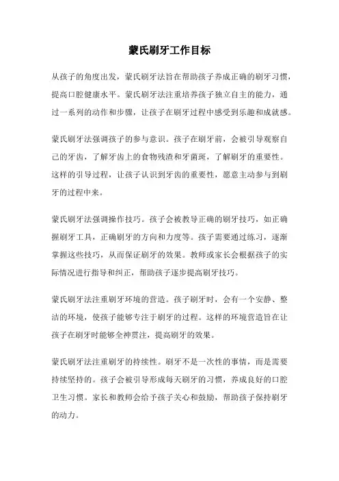 蒙氏刷牙工作目标
