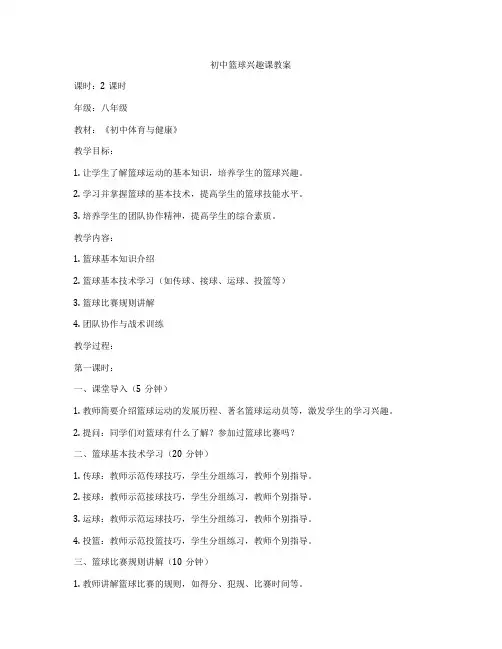 初中篮球兴趣课教案