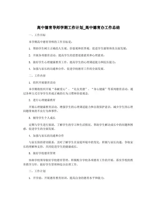 高中德育导师学期工作计划_高中德育办工作总结