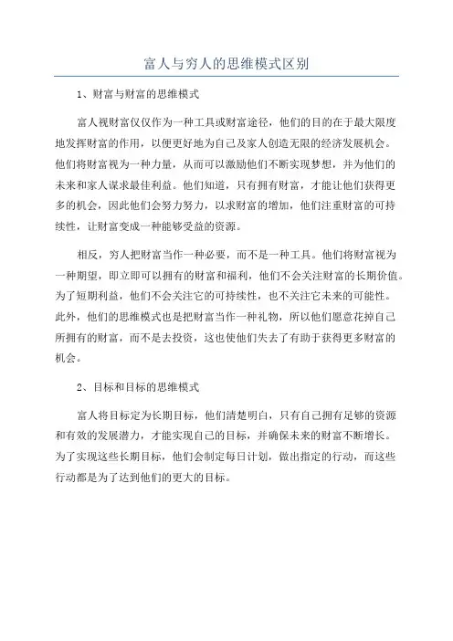 富人与穷人的思维模式区别
