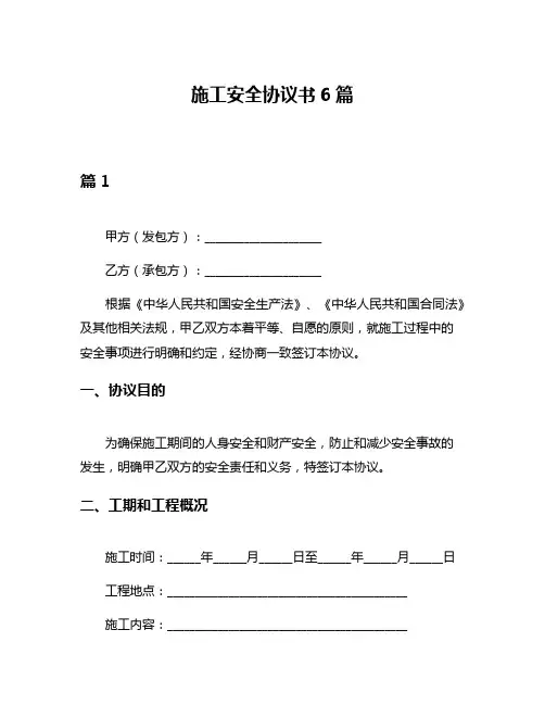 施工安全协议书6篇