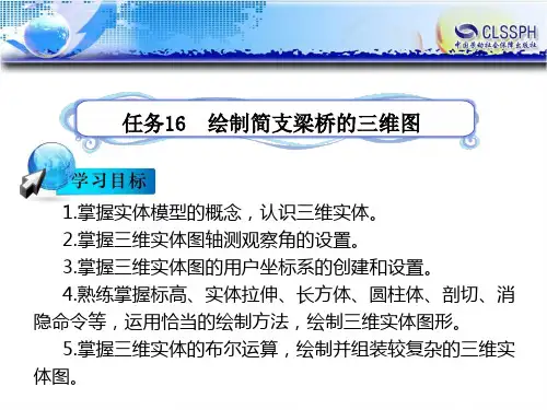 电子课件-《公路CAD》-B12-0011 任务16  绘制简支梁桥的三维图(完成)