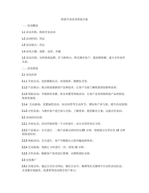 欧派开业活动策划方案