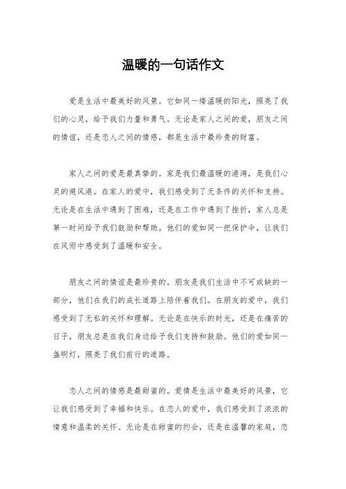 温暖的一句话作文