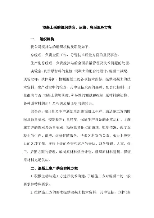 混凝土采购组织供应、运输、售后服务方案