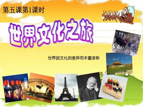 思想品德：5.1《世界文化之旅》课件(人教版八年级上)