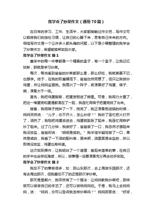 我学会了炒菜作文（通用70篇）