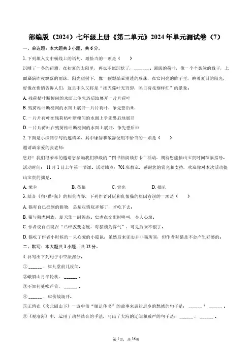 部编版(2024)七年级上册《第二单元》2024年单元测试卷(7)+答案解析