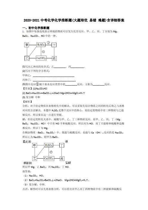 2020-2021中考化学化学推断题(大题培优 易错 难题)含详细答案