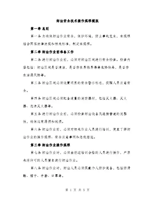 卸油安全技术操作规程模版（二篇）