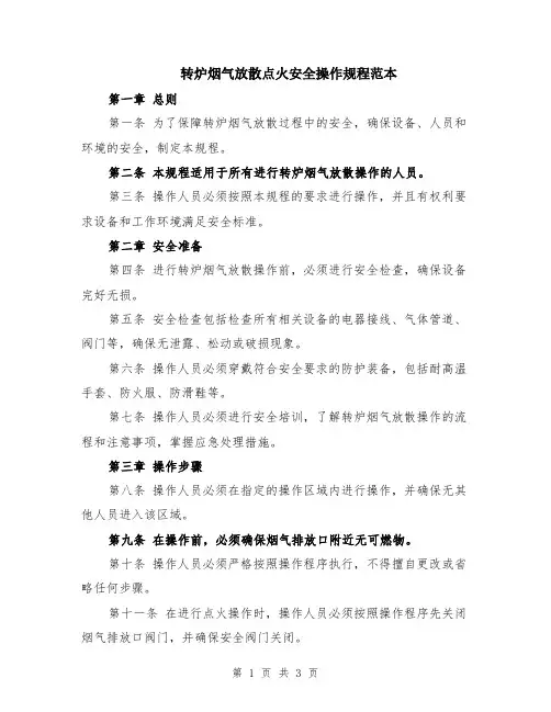 转炉烟气放散点火安全操作规程范本