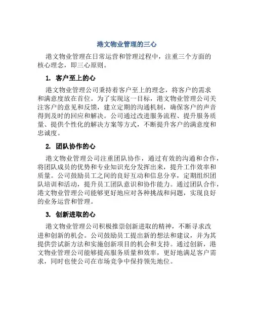 港文物业管理的三心、四面和五化